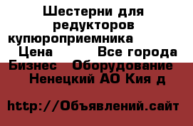 Шестерни для редукторов купюроприемника ICT A7   › Цена ­ 100 - Все города Бизнес » Оборудование   . Ненецкий АО,Кия д.